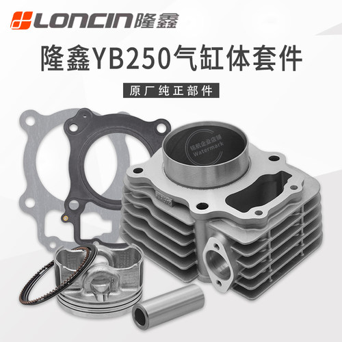 隆鑫YB250R发动机套缸总成