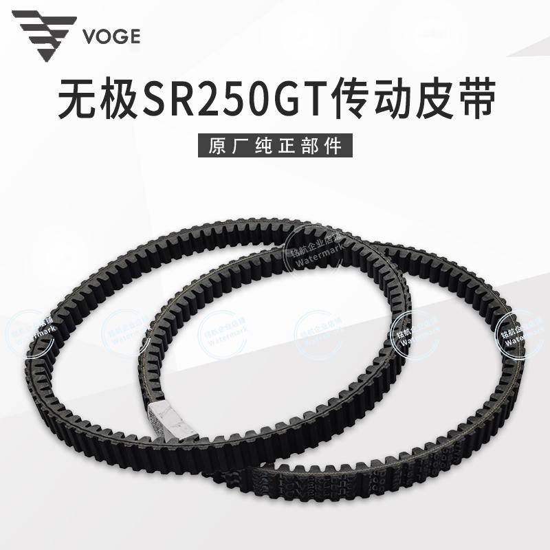 无极SR250GT原装传动皮带图片