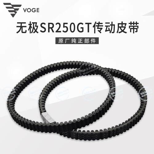 无极SR250GT原装传动皮带
