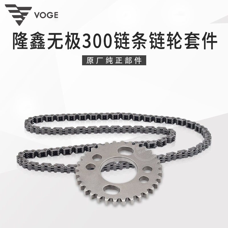 VOGE无极300RR AC GY DS CR6黄河自由300隆鑫YF300发动机正时链条