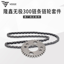 VOGE无极300RR CR6黄河自由300隆鑫YF300发动机正时链条