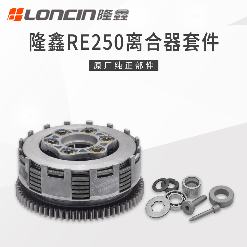 隆鑫RE250发动机原装离合器总成