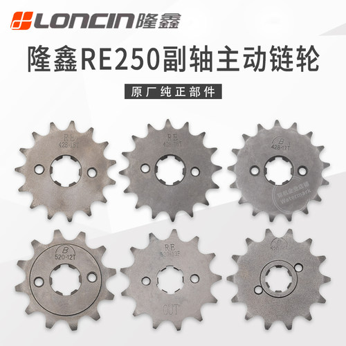 隆鑫RE250发动机齿轮小链轮小飞