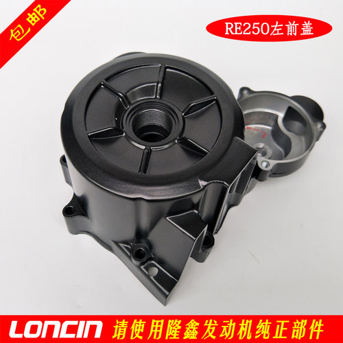 隆鑫RE250发动机原装左前盖