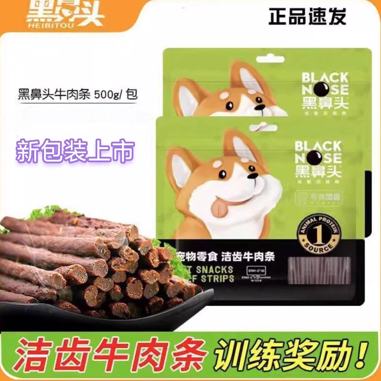 黑鼻头牛肉条500g金毛泰迪贵宾犬等宠物狗狗零食训练美毛奖励