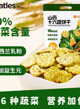 比逗仕山药十六蔬饼干16种蔬菜含量30%添加益生元儿童零食小包装