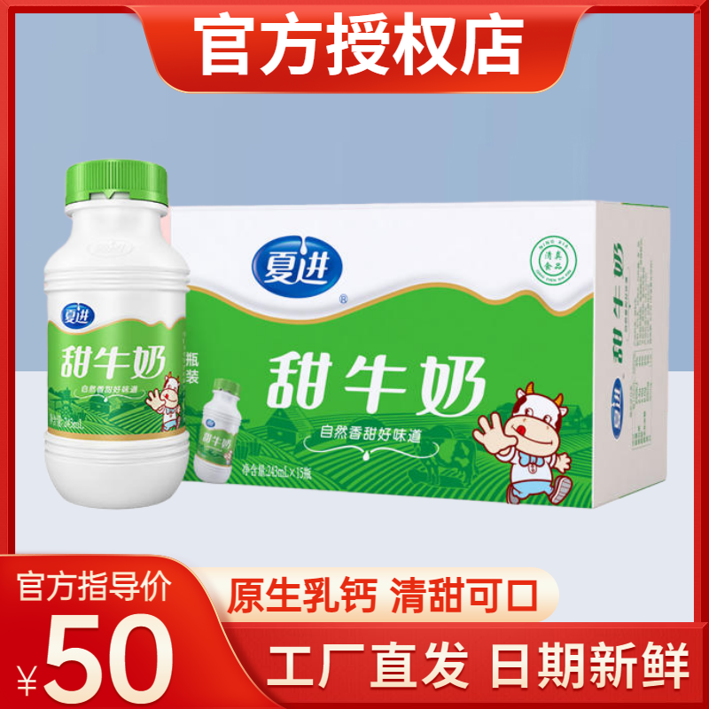 夏进甜牛奶243ml*15瓶整箱装学生营养早餐牛调制乳风味奶全脂臻浓