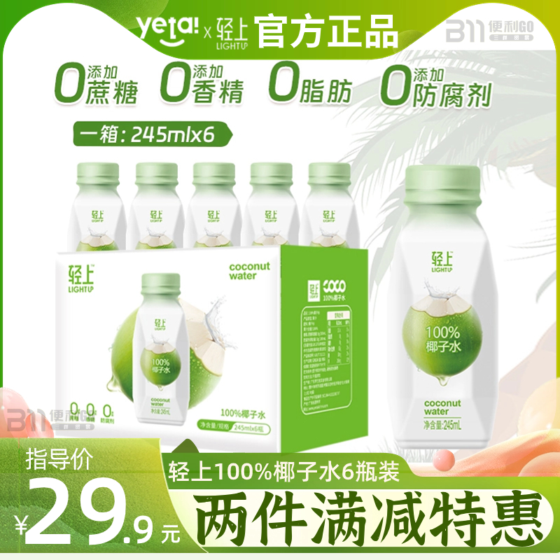 轻上椰子水100%椰子汁饮料含电解质饮品245ml6瓶装整箱椰泰网红品 咖啡/麦片/冲饮 果味/风味/果汁饮料 原图主图