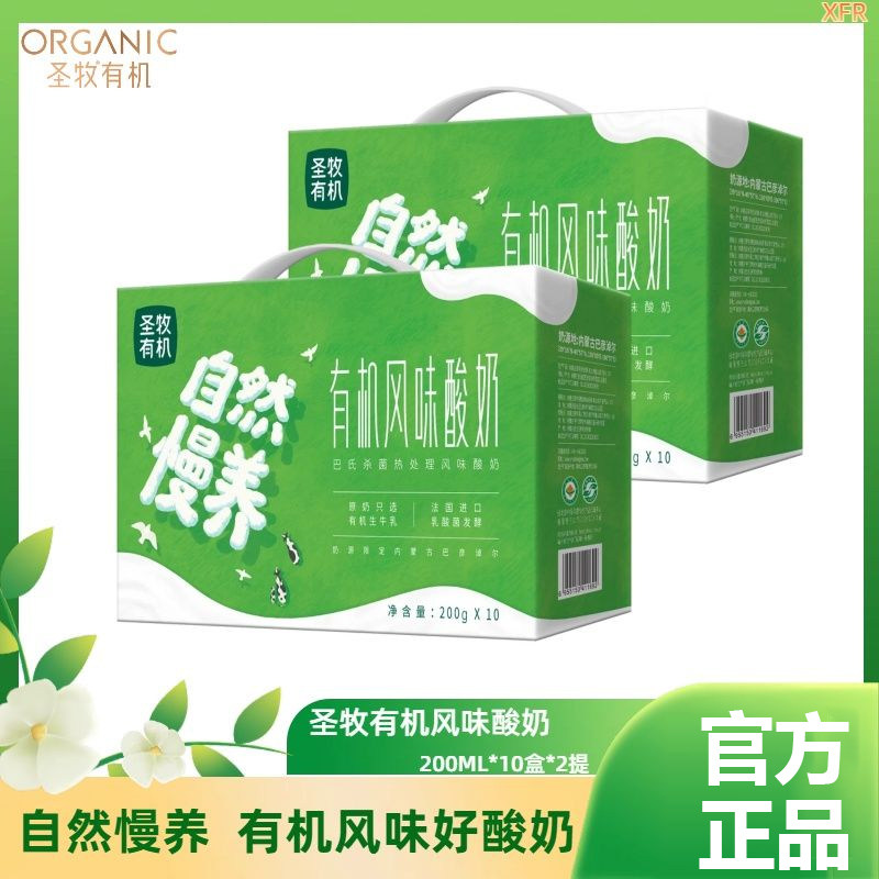 圣牧自然慢养有机风味酸奶200g*10盒*2整箱礼盒节日送礼正品