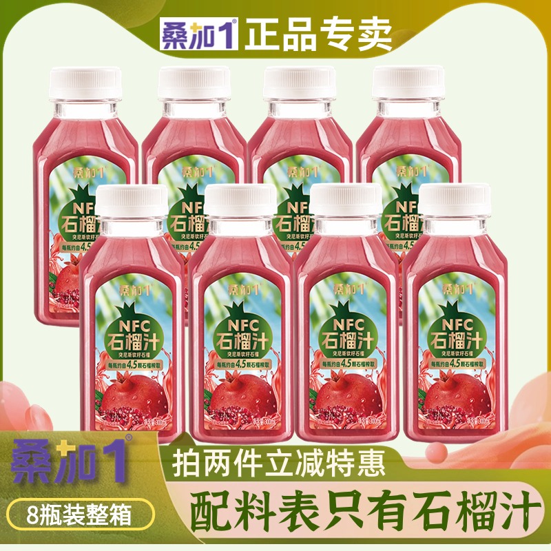 桑加1石榴汁NFC鲜榨原汁300ml*8瓶整箱突尼斯软籽原浆网红果汁饮