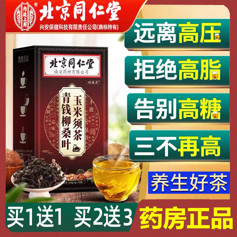 同仁堂青钱柳玉米须桑叶茶养生茶