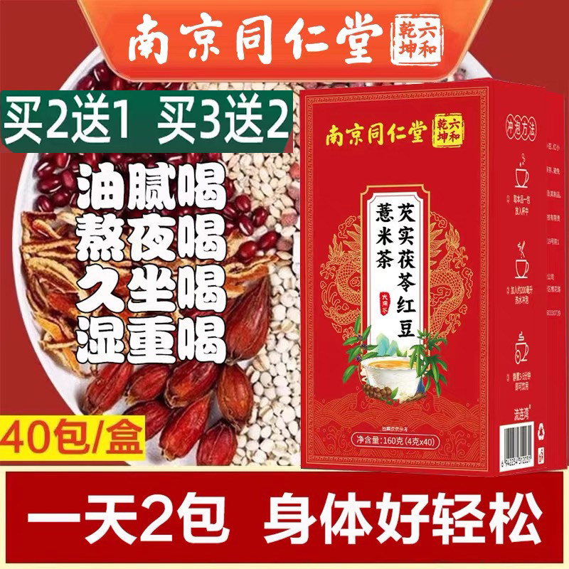 南京同仁堂芡实茯苓红豆薏米茶包