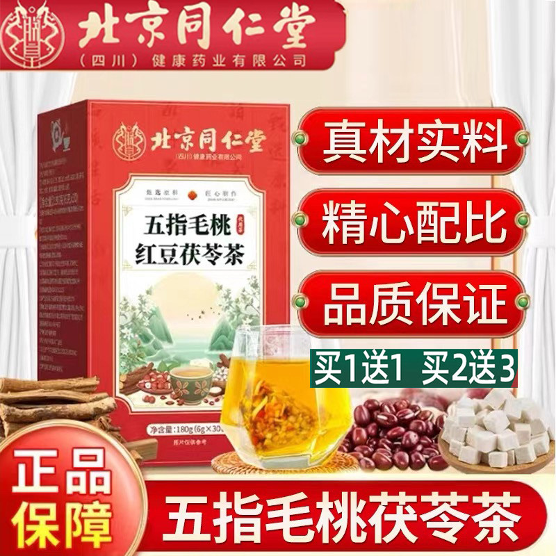 北京同仁堂五指毛桃红豆茯苓茶包