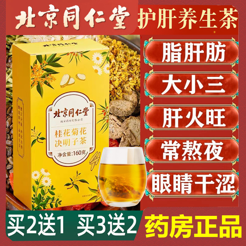 北京同仁堂桂花菊花决明子代用茶