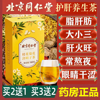 北京同仁堂桂花菊花决明子代用茶