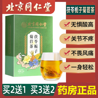 茯苓栀子菊苣茶北京同仁堂降酸高