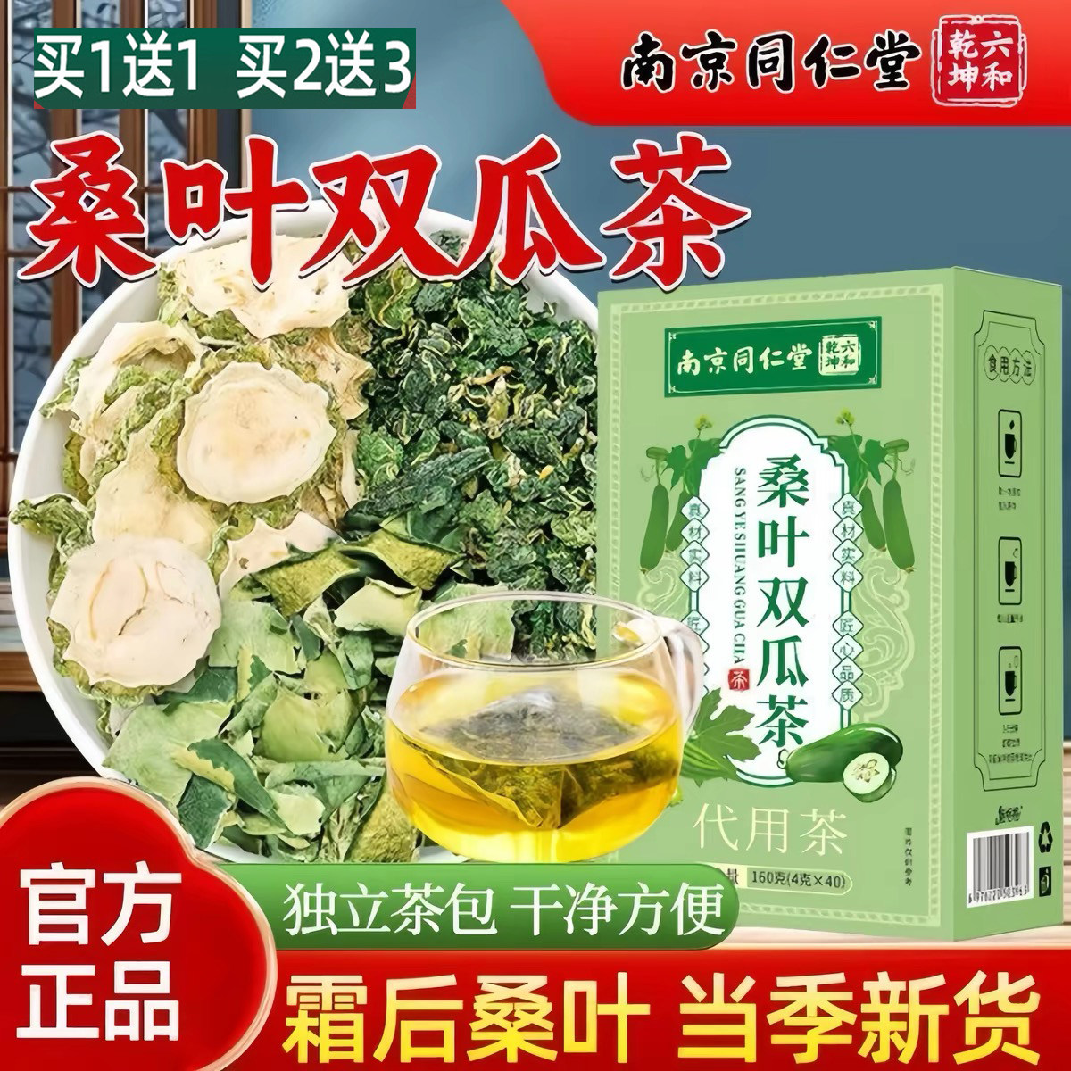 南京同仁堂桑叶双瓜茶健康养生茶