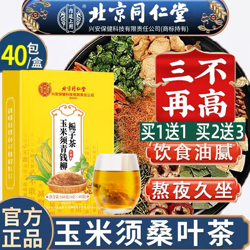 北京同仁堂玉米须青钱柳栀子茶苦瓜牛蒡根熬夜饮食恢复养生代用茶