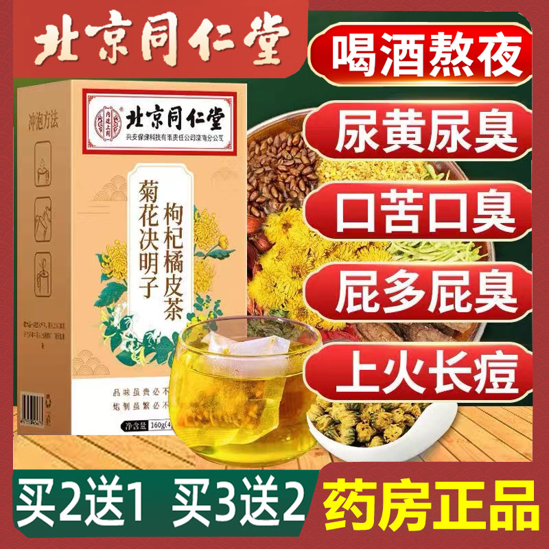 北京同仁堂菊花决明子枸杞橘皮茶牛蒡根养生熬夜肝火旺盛去清除火 传统滋补营养品 养生茶 原图主图