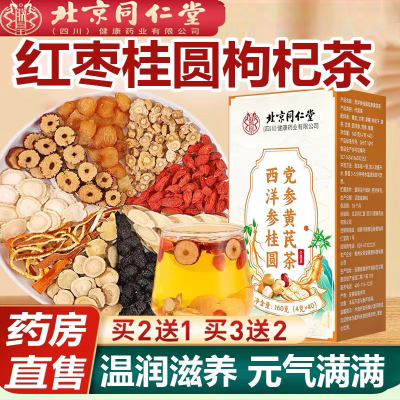 西洋参桂圆党参黄芪茶橘皮大枣桑椹枸杞子甘草养生茶包北京同仁堂