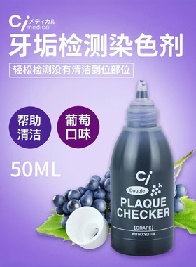 日本ci进口成人儿童牙菌斑显示剂染色剂水果味齿科PMTC双色显示