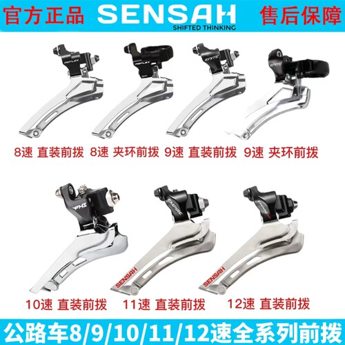 顺泰SENSAH全系列前拨前变速器