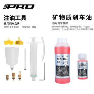 IIIPRO油刹矿物油注油工具自行车山地公路车顺泰油碟刹车油禧玛诺