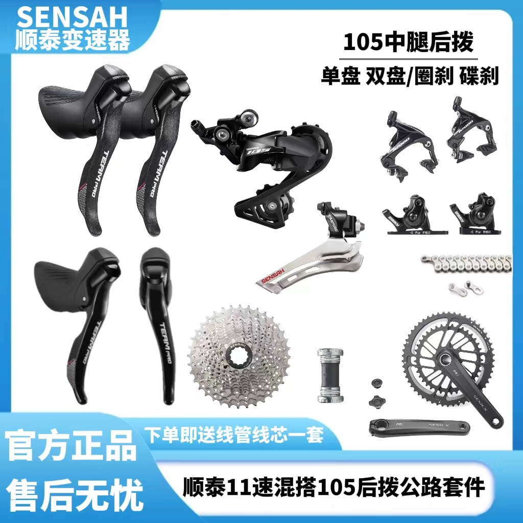 SENSAH11速公路车套件搭105后拨