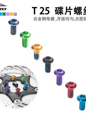IIIPRO山地公路自行车彩色六钉碟片螺钉M5刹车片合金钢螺丝T25