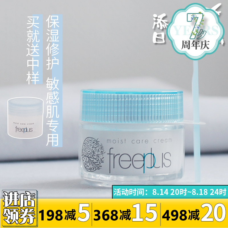 日本Freeplus芙麗芳絲 保濕修護面霜40g 補水保濕敏感肌保濕霜