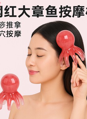 日本大号章鱼梳头部按摩器