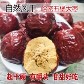 新疆哈密五堡大枣无硫脆枣超干硬无水洗红枣自然风干晾晒煲粥泡水