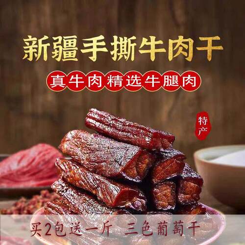 送礼旅游新疆手撕风干牛肉干