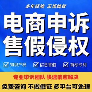 淘宝申诉知识产权店铺违规售假维权商标著作权外观专利权侵权咨询