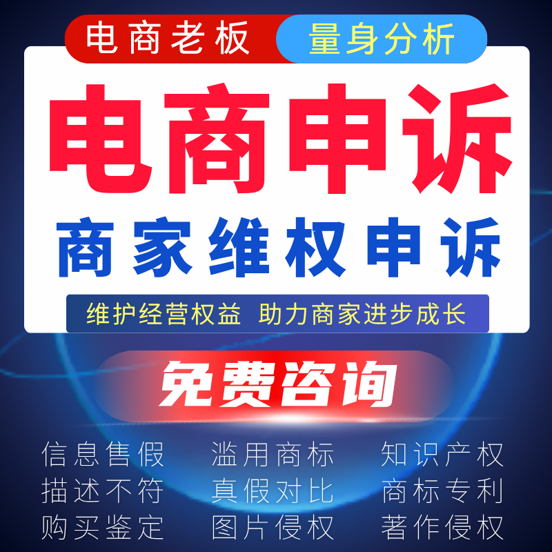 淘宝店铺违规售假申诉知识产权侵权外观专利商标著作维权申诉咨询