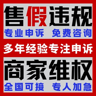 淘宝违规店铺申诉信息层面售假处理知识产权商标专利著作维权咨询