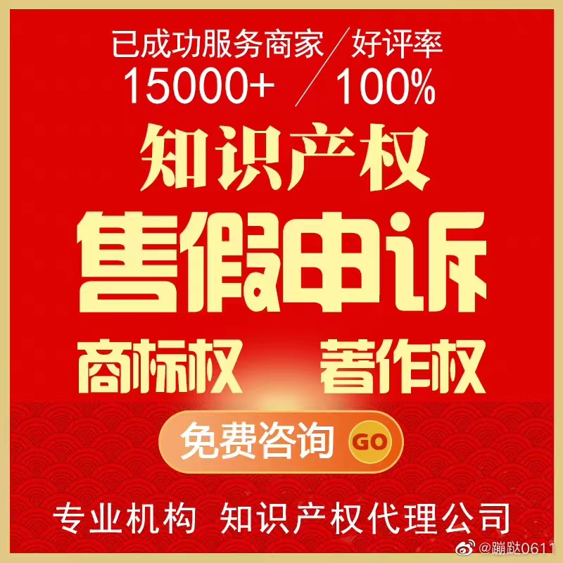 淘宝知识产权售假违规商标著作权外观专利权侵权维权法务咨询申诉 商务/设计服务 平面广告设计 原图主图