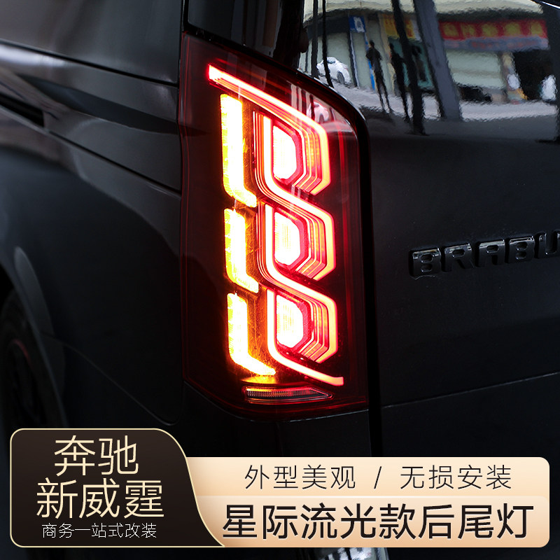 奔驰新威霆流光后尾灯总成