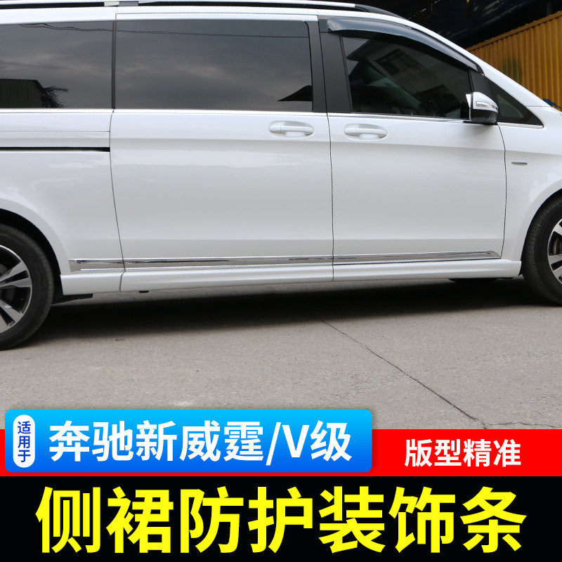 适用奔驰V260侧裙领航升级尊贵裙边 新威霆侧裙V级侧踏板改装