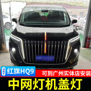 适用于红旗hq9中网机盖灯改装专用LED流光灯格栅灯亮条流水车标灯