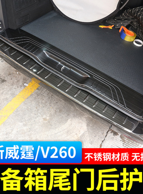 适用于奔驰新威霆尾门后护板V260迎宾踏板V级门槛亮条VITO后备箱