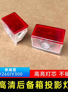 适用奔驰新威霆V260L vito尾门后备箱投影灯V300照明灯尾门照地灯
