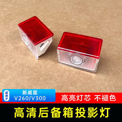 适用奔驰新威霆V260L vito尾门后备箱投影灯V300照明灯尾门照地灯