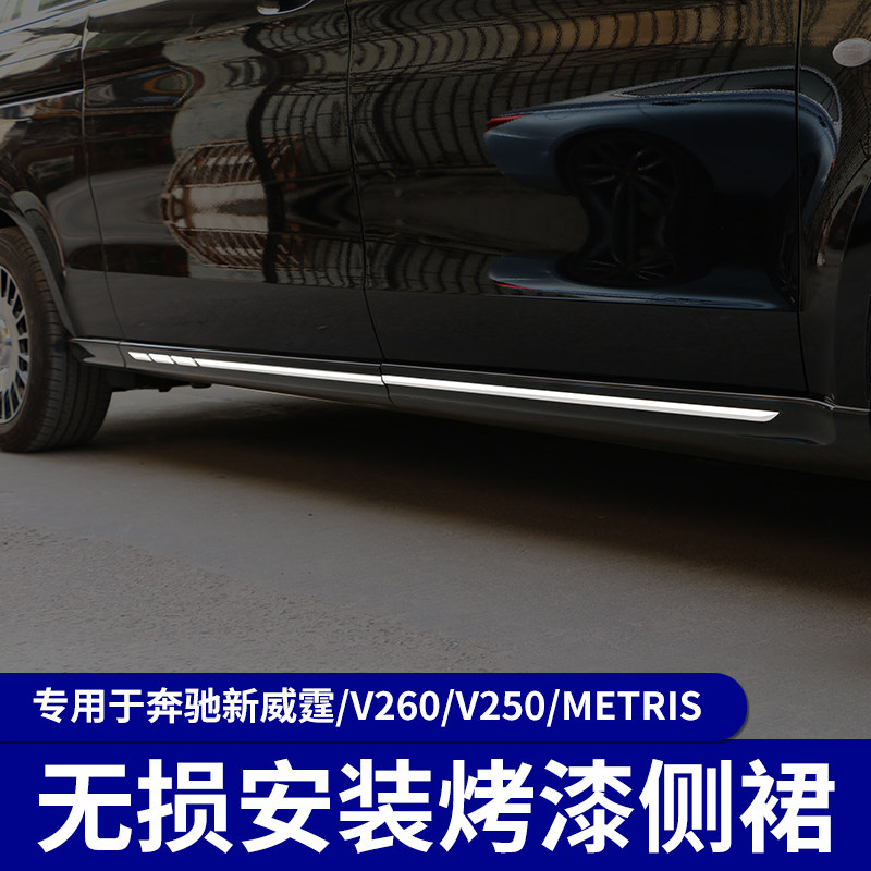 专用于16-25款奔驰新威霆侧裙 V260V250metris侧包围侧杠裙边改装