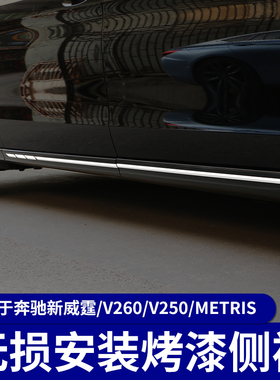 专用于16-25款奔驰新威霆侧裙 V260V250metris侧包围侧杠裙边改装