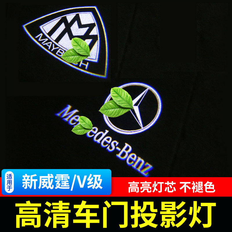 适用奔驰新威霆/V300车门投影迎宾灯metrisV260L照地氛围灯改装