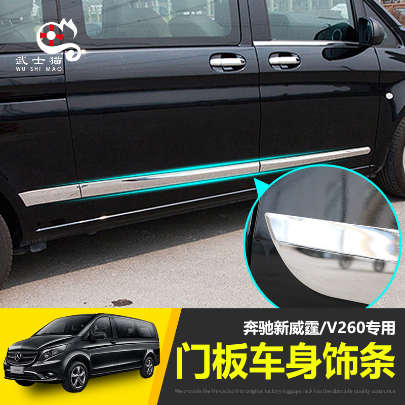 奔驰新威霆门板改装车身饰条