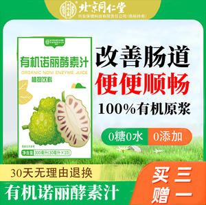 北京同仁堂有机诺丽果酵素酵素原液汁便秘清肠排宿便植物饮料