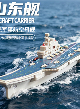 17号山东舰航母模型儿童玩具国产02航空母舰仿真摆件男孩军事礼物