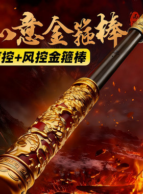 孙悟空如意金箍棒可声控自动伸缩激光宝剑儿童玩具男孩魔法荧光棒